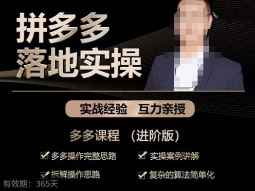 拼多多实战篇·落地实操：多多操作完整思路+实操案例讲解+拆解操作思路+复杂的算法简单化-收集菌资源站