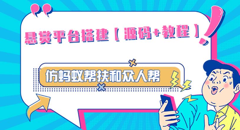 外面卖3000元的悬赏平台9000元源码仿蚂蚁帮扶众人帮等平台，功能齐全【源码+搭建教程】-收集菌资源站