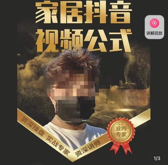 小马传媒·家居抖音视频公式，打造家居自然流量新玩法-收集菌资源站