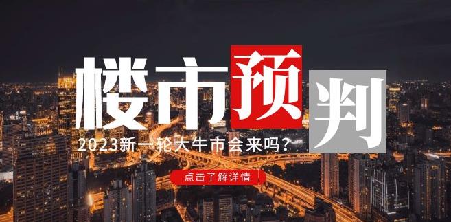樱桃大房子2023楼市预判：新一轮大牛市会来吗？【付费文章】-收集菌资源站