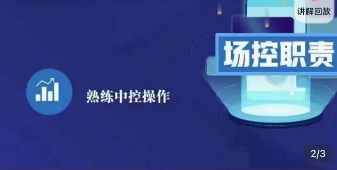 大果录客传媒·金牌直播场控ABC课，场控职责，熟练中控操作-收集菌资源站