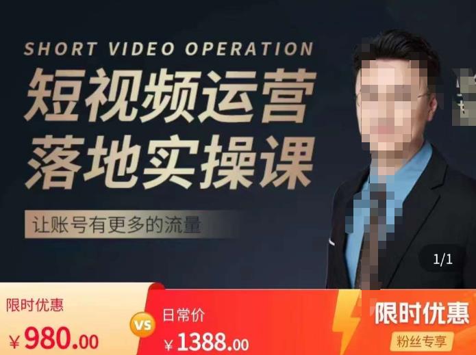 张越短视频运营落地实操课，让账号有更多的流量（短视频流量+带货出单实操课）-收集菌资源站