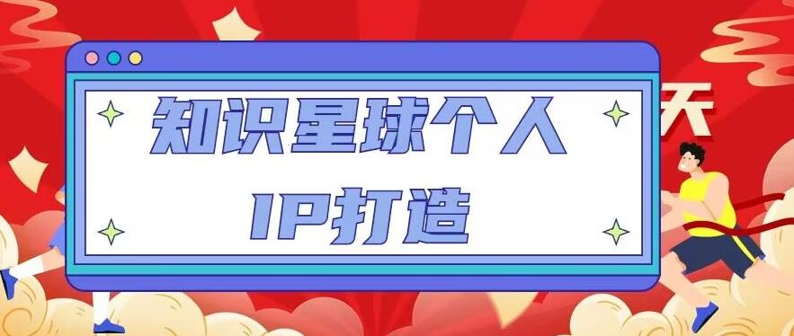 知识星球个人IP打造系列课程，每天引流100精准粉【视频教程】-收集菌资源站