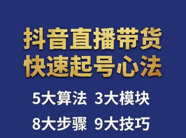 涛哥-直播带货起号心法，五大算法，三大模块，八大步骤，9个技巧抖音快速记号-收集菌资源站