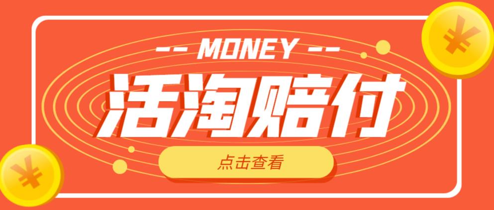 外面收费398的活淘赔付项目，死淘不黑号升级版，单号单次净利润100-300+【详细操作教程】-收集菌资源站