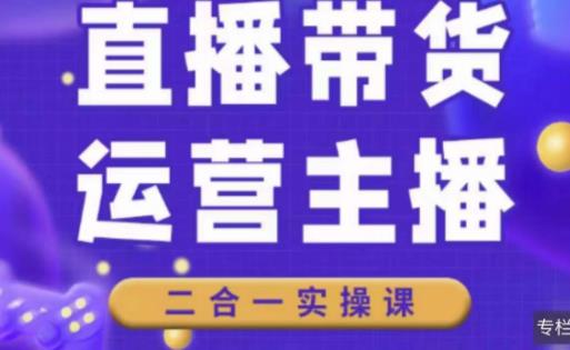 二占说直播·直播带货主播运营课程，主播运营二合一实操课-收集菌资源站