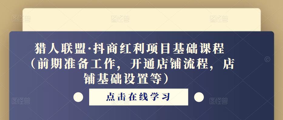 猎人联盟·抖商红利项目基础课程（前期准备工作，开通店铺流程，店铺基础设置等）-收集菌资源站