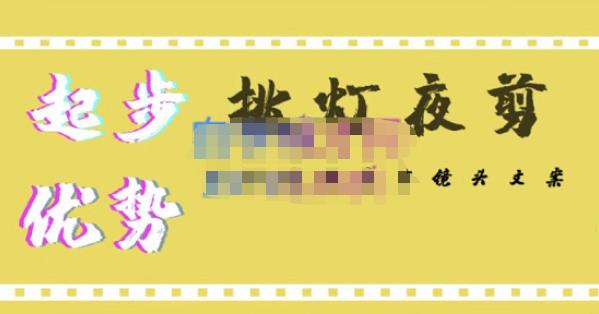 挑灯夜剪·超清影视剪辑，让学习到超越众多创作者的高清制作模式-收集菌资源站