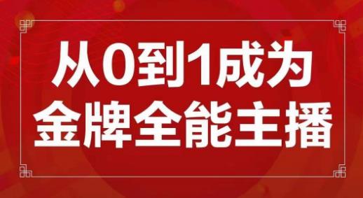 交个朋友主播新课，从0-1成为金牌全能主播，帮你在抖音赚到钱-收集菌资源站