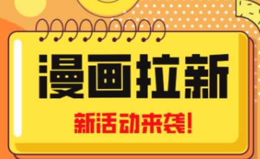 2023年新一波风口漫画拉新日入过千不是梦小白也可从零开始，附赠666元咸鱼课程-收集菌资源站