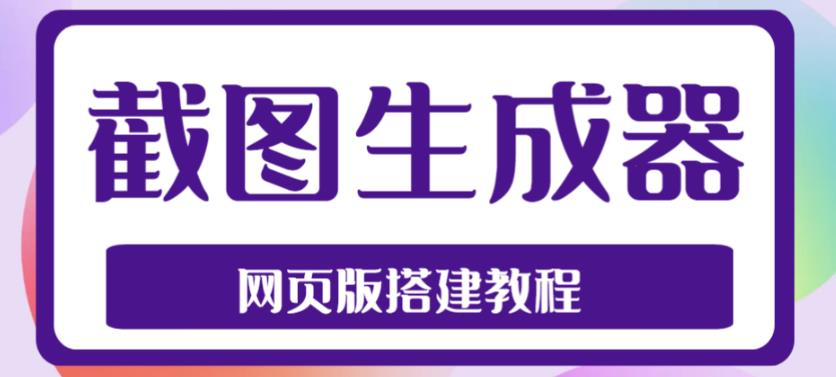 2023最新在线截图生成器源码+搭建视频教程，支持电脑和手机端在线制作生成-收集菌资源站
