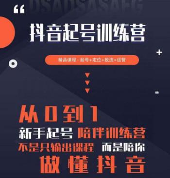 2023超哥抖音短视频起号及差异化定位课，从0到1做会抖音（定位+内容+投流+运营）-收集菌资源站