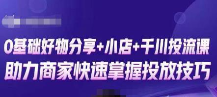 卡思零基础好物分享+抖音小店+千川投流课，0基础快速起号，快速入门抖音投放-收集菌资源站
