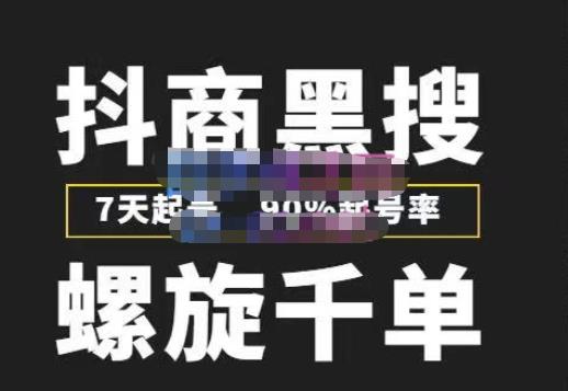 猎人联盟抖商黑搜玩法，螺旋千单，7天起号，90%起号率，100%盈利赚钱-收集菌资源站