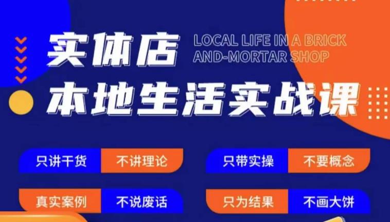 实体店本地生活实战课，只讲干货不讲理论，只带实操不要概念-收集菌资源站