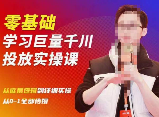 陈大黑牛千川课：零基础学习巨量千川投放实操课，从底层逻辑到详细实操全部传授-收集菌资源站