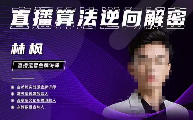 林枫直播算法逆向解密980线上课，选品+建模+老号重启+控流+罗盘分析+小店随心推-收集菌资源站