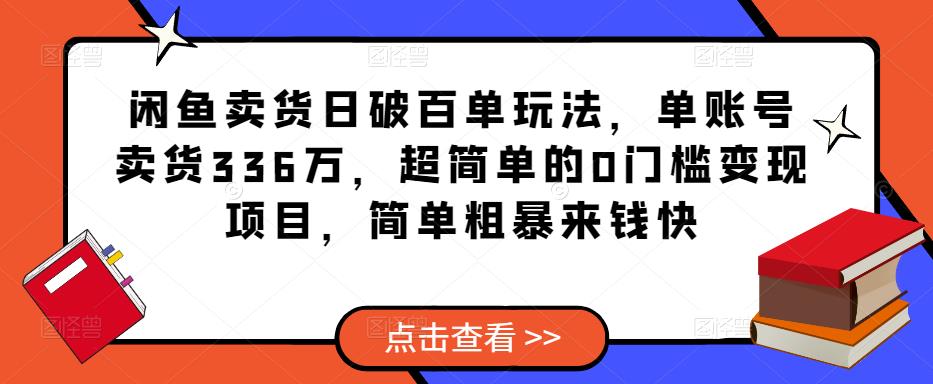 闲鱼卖货日破百单玩法，单账号卖货336万，超简单的0门槛变现项目，简单粗暴来钱快-收集菌资源站