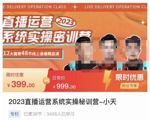 小天·2023直播运营系统实操秘训营，从实战启动到转正价，现场实操详细拆解启动案例-收集菌资源站