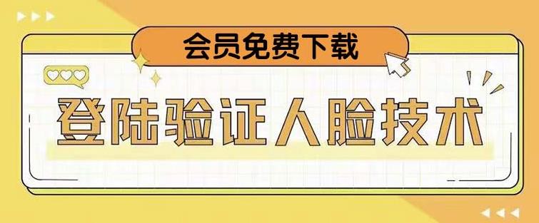 抖音二次登录验证人脸核对，2月更新技术，会员免费下载！-收集菌资源站