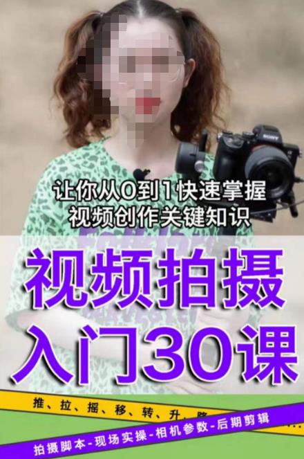 宋大大短视频摄影课程，从0到1现场实操演示视频创作的全过程-收集菌资源站