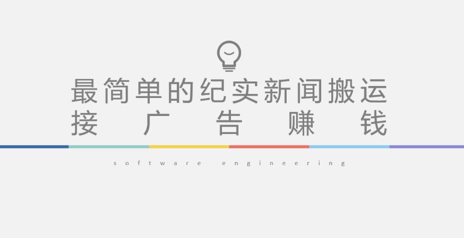 短视频纪实新闻搬运，起号快轻松引爆流量，后期接广告变现-收集菌资源站