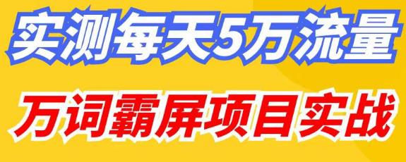 百度万词霸屏实操项目引流课，30天霸屏10万关键词-收集菌资源站