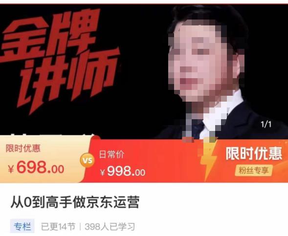 从0到高手做京东运营，从基础到高级，带你玩转京东电商平台-收集菌资源站