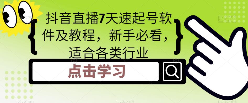 抖音直播7天速起号软件及教程，新手必看，适合各类行业-收集菌资源站