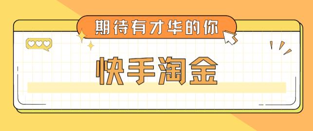 最近爆火1999的快手淘金项目，号称单设备一天100~200+【全套详细玩法教程】-收集菌资源站