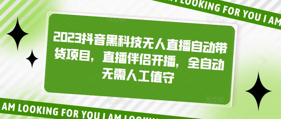 2023抖音黑科技无人直播自动带货项目，直播伴侣开播，全自动无需人工值守-收集菌资源站