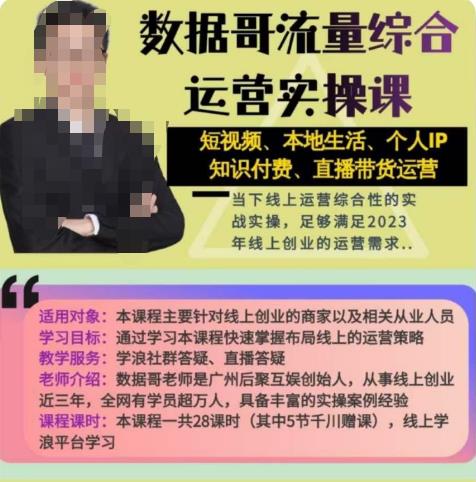 数据哥流量综合运营实操课：短视频、本地生活、个人IP知识付费、直播带货运营-收集菌资源站