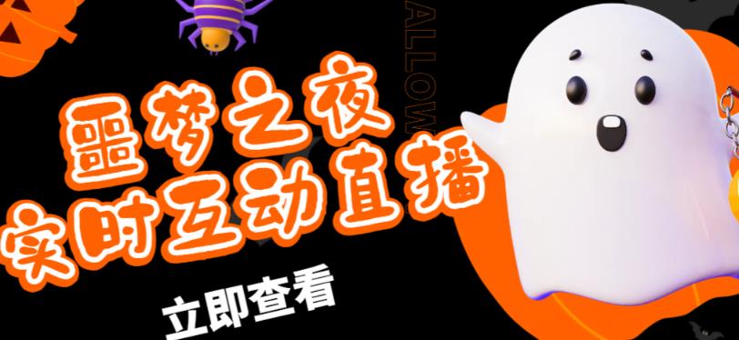 外面收费1980的抖音噩梦之夜直播项目，可虚拟人直播，抖音报白，实时互动直播【软件+详细教程】-收集菌资源站