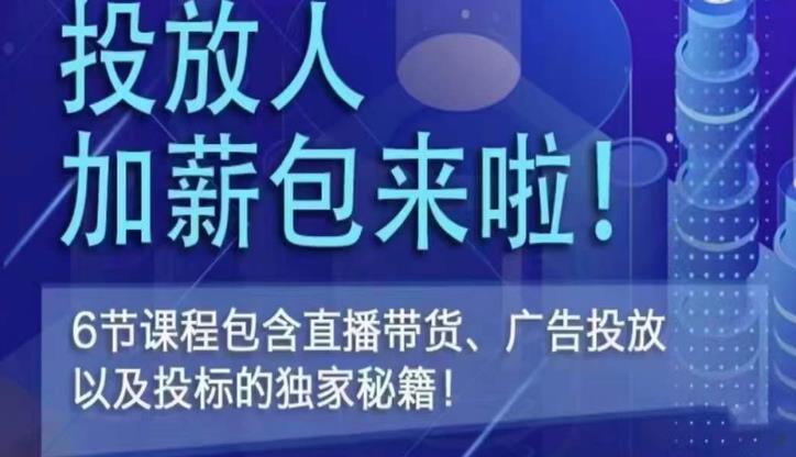 三里屯·投放人薪资包，6节直播课，包含直播带货、广告投放、以及投标的独家秘籍-收集菌资源站