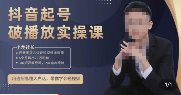 小龙社长·短视频起号破播放实操运营课，用通俗易懂大白话带你玩转短视频-收集菌资源站