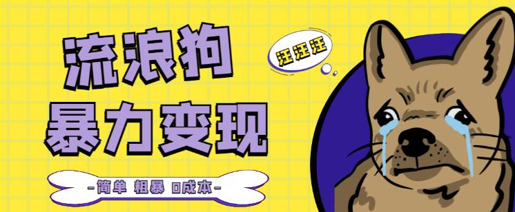 流浪狗暴力变现项目+0撸日入3000+的案例分享课【项目流程+操作详解】-收集菌资源站