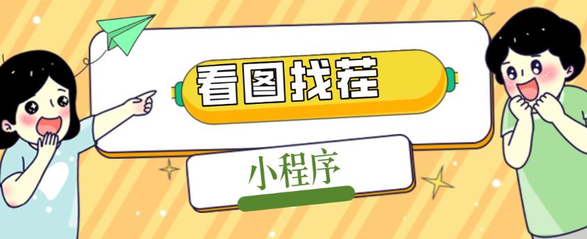 2023最火微信看图找茬小程序，可对接流量主【源码+教程】-收集菌资源站