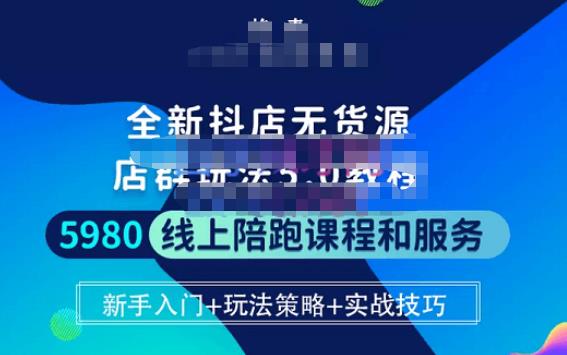 焰麦TNT电商学院·抖店无货源5.0进阶版密训营，小白也能轻松起店运营，让大家少走弯路-收集菌资源站