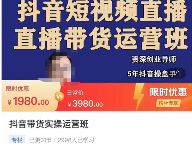 抖音直播带货实操运营班，带货直播间技巧思路，搭建高转化直播间，话术书写及付费技巧-收集菌资源站