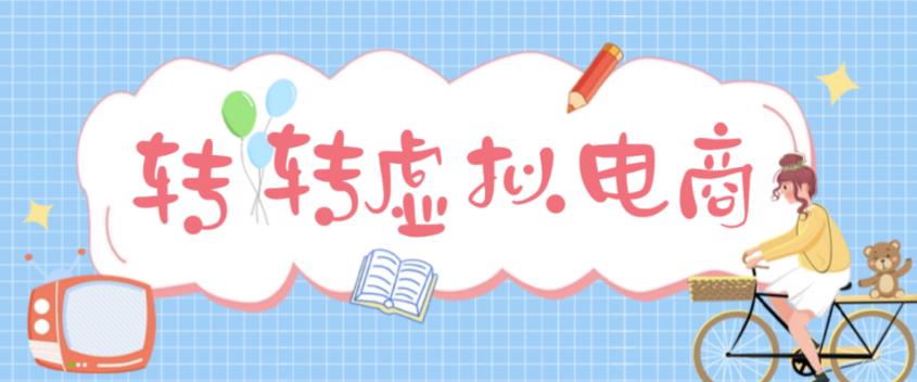 最新转转虚拟电商项目，利用信息差租号，熟练后每天200~500+【详细玩法教程】-收集菌资源站