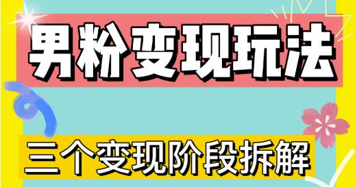 0-1快速了解男粉变现三种模式【4.0高阶玩法】直播挂课，蓝海玩法-收集菌资源站