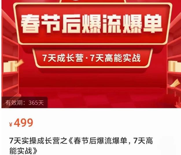 2023春节后淘宝极速起盘爆流爆单，7天实操成长营，7天高能实战-收集菌资源站