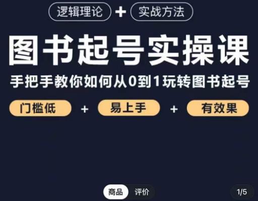 乐爸·图书起号实操课，手把手教你如何从0-1玩转图书起号-收集菌资源站