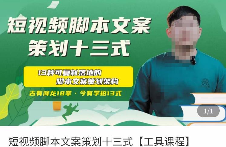 短视频脚本文案策划十三式，13种可落地的脚本文案策划架构-收集菌资源站