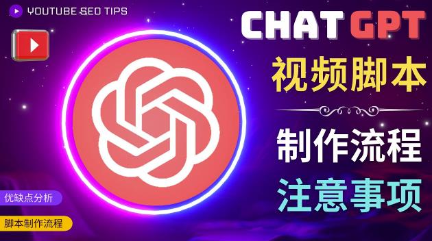 正确使用Chat GPT制作有价值的中文视频脚本，并在YouTube获利-收集菌资源站