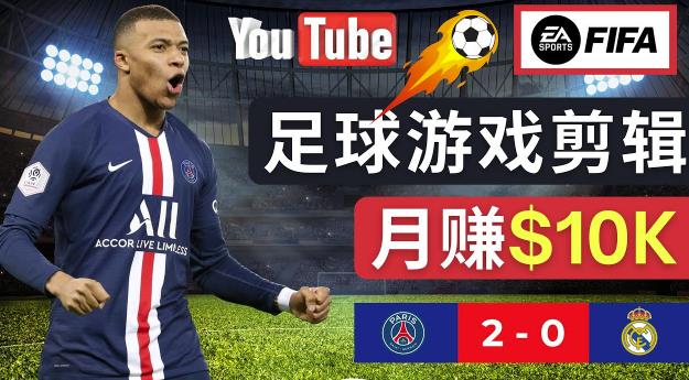 通过FIFA 23游戏赚钱的方法，编辑足球类Youtube视频，轻松月赚过万美元-收集菌资源站