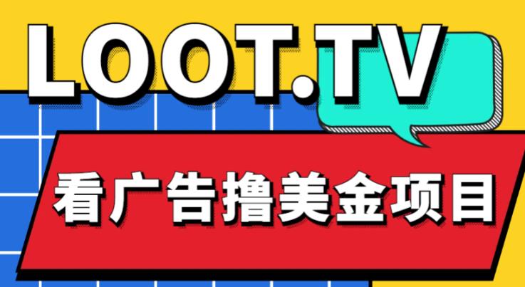 外面卖1999的Loot.tv看广告撸美金项目，号称月入轻松4000【详细教程+上车资源渠道】-收集菌资源站