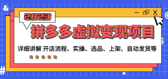 程哥拼多多虚拟变现项目：讲解开店流程-实操-选品-上架-自动发货等-收集菌资源站