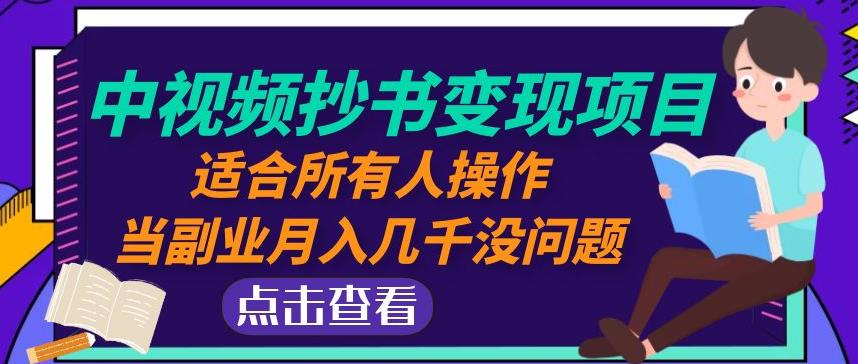 黄岛主中视频抄书变现项目：适合所有人操作，当副业月入几千没问题！-收集菌资源站