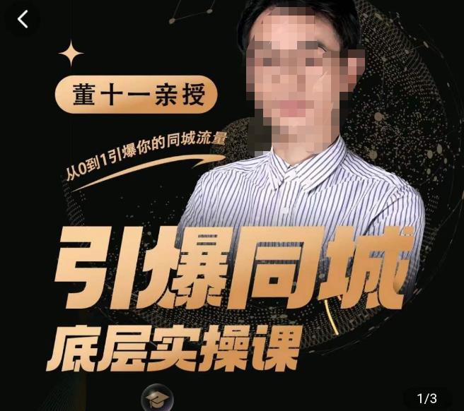 董十一·引爆同城底层实操课，​短视频+模板+直播+矩阵+投放，一套可复制的同城短视频打法-收集菌资源站